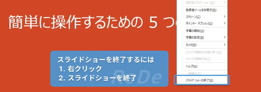 スライドショーの終了方法