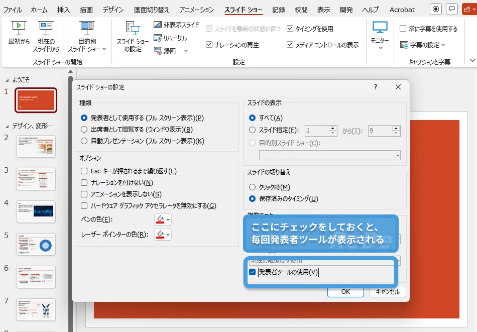 発表者ツールの表示設定