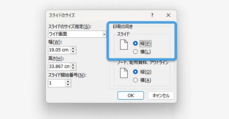 PowerPoint縦向き設定：ダイアログボックス