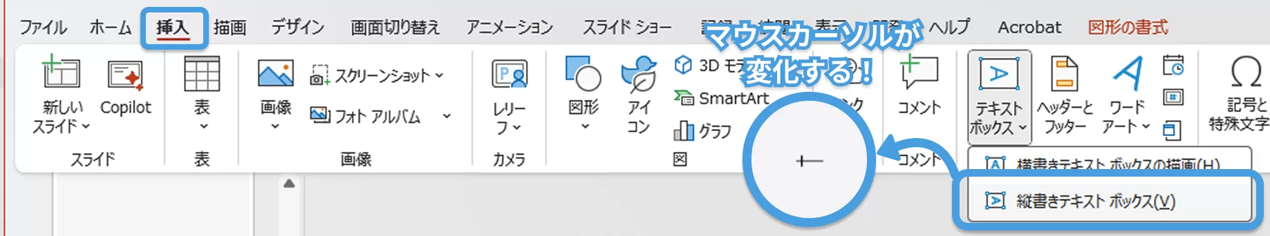 PowerPointの縦書き用テキストボックスの挿入方法の解説