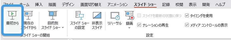 スライドショーの始め方