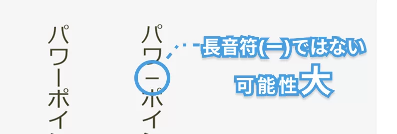 縦書きした際のに長音符が縦にならない原因