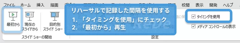 リハーサルで記録した時間通りにスライドショーを始める方法