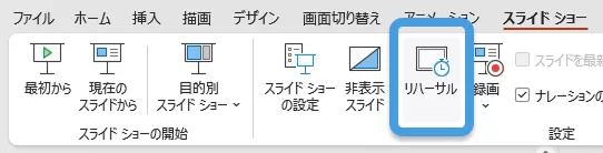 リハーサル機能の使い方