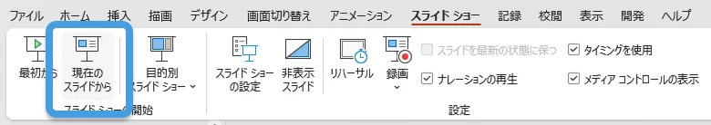 スライドショーの再開のしかた
