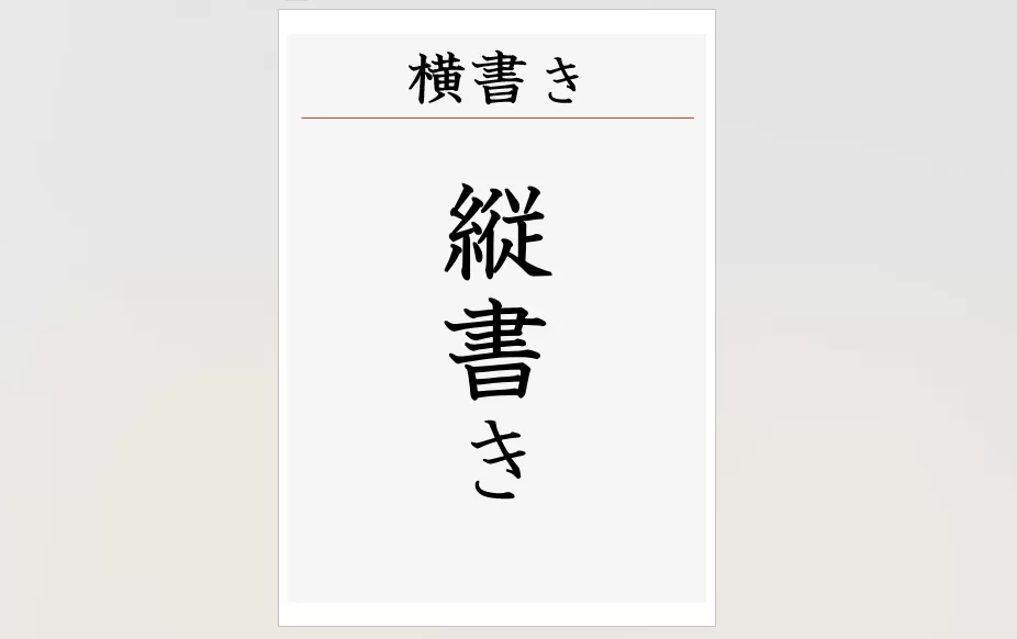 縦書きをイメージするための画像